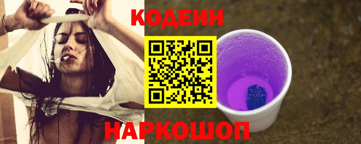 что такое наркотик  Codein напиток Lean (лин)  Кодеиновый сироп Lean Purple Drank  Вход с VPN  Комсомольск-на-Амуре 